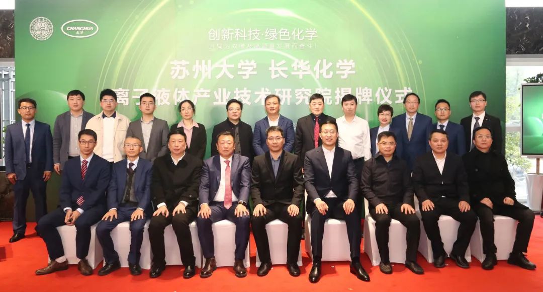 校企合作，共贏發(fā)展丨長華化學-蘇州大學離子液體產(chǎn)業(yè)技術研究院揭牌儀式圓滿成功!
