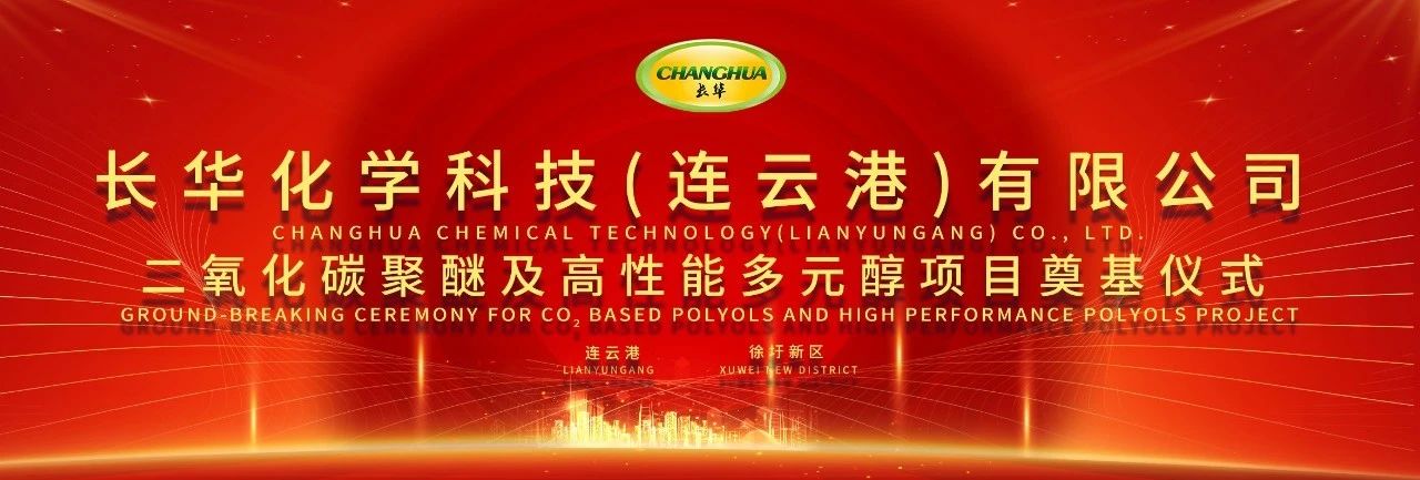 科技用碳，共塑未來(lái) | 長(zhǎng)華化學(xué)（連云港）項(xiàng)目奠基儀式隆重舉行