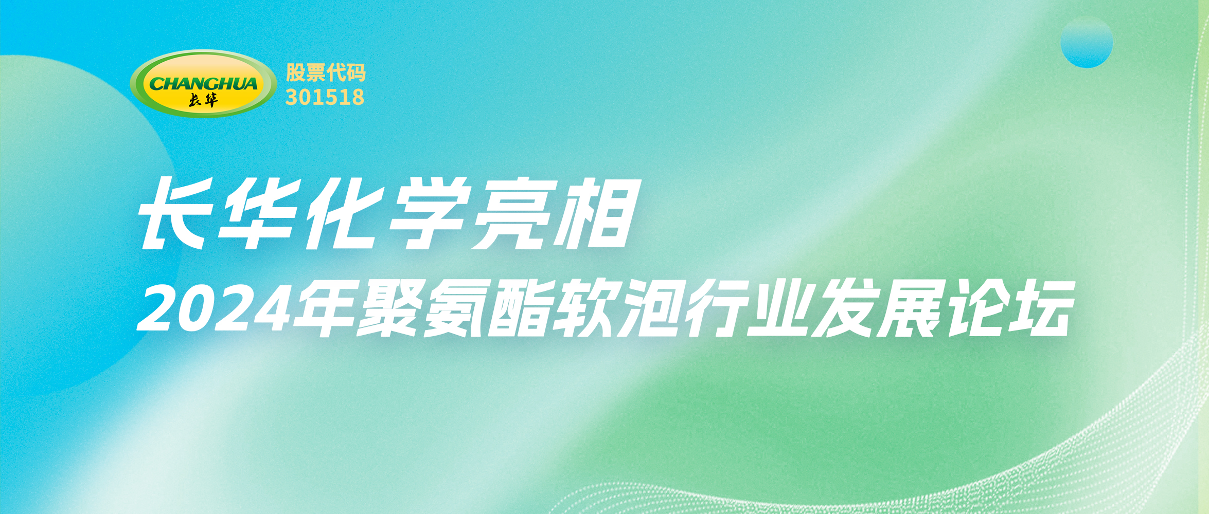 一起創(chuàng)新，重新定義美好生活—長華化學亮相2024年聚氨酯軟泡行業(yè)發(fā)展論壇
