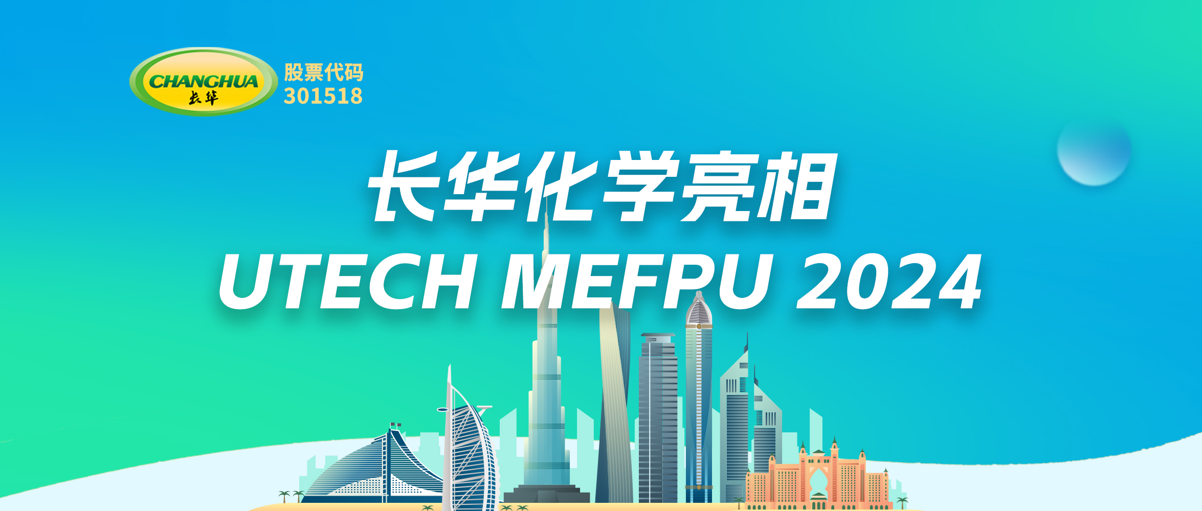 創(chuàng)新驅動未來—長華亮相UTECH MEFPU 2024，引領聚氨酯材料新紀元