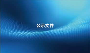 貝內(nèi)克長(zhǎng)順生態(tài)汽車內(nèi)飾材料（常州）有限公司創(chuàng)建綠色工廠的通知