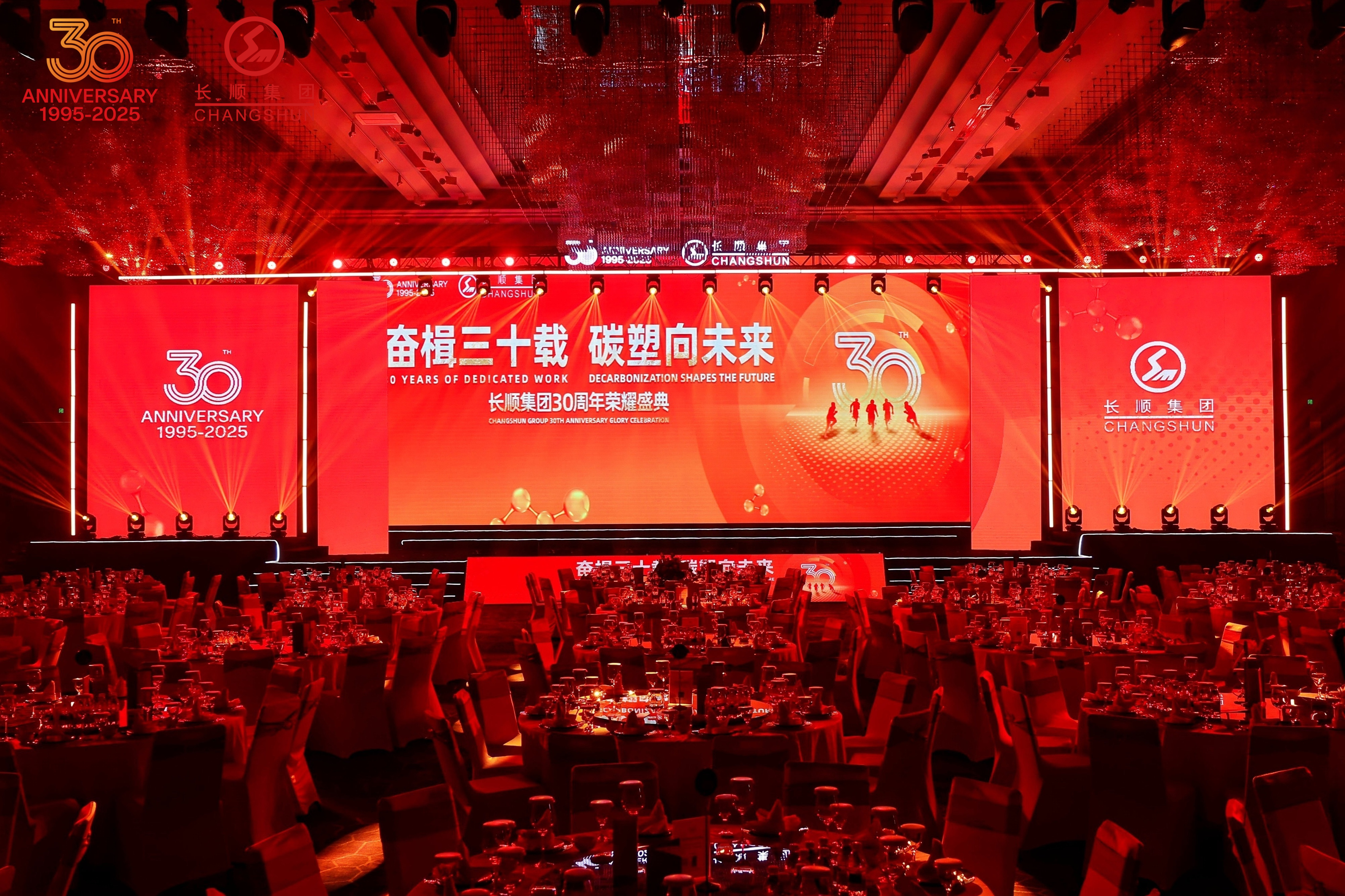 奮楫三十載 碳塑向未來(lái) | 長(zhǎng)順集團(tuán)30周年榮耀慶典暨表彰大會(huì)圓滿(mǎn)舉行