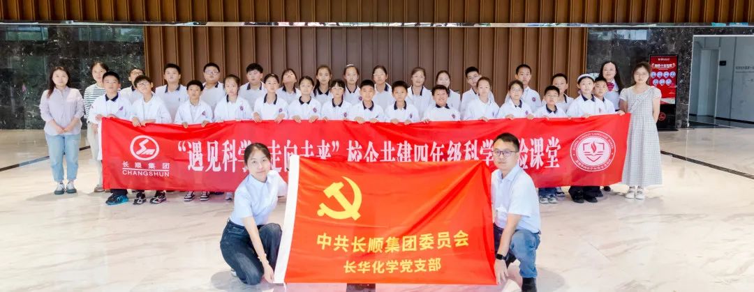 遇見科學(xué)，走向未來(lái) | 長(zhǎng)順集團(tuán)黨委校企共建科學(xué)實(shí)踐課程圓滿落幕